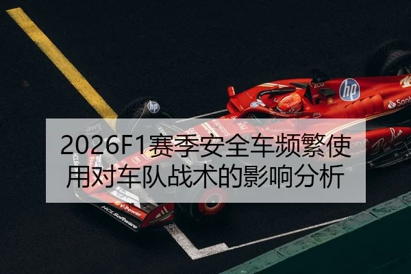 sai-ji-an-quan-che-pin-fan-shi-yong-dui-che-dui-zhan-shu-de-ying-xiang-fen-xi-1-336.jpg