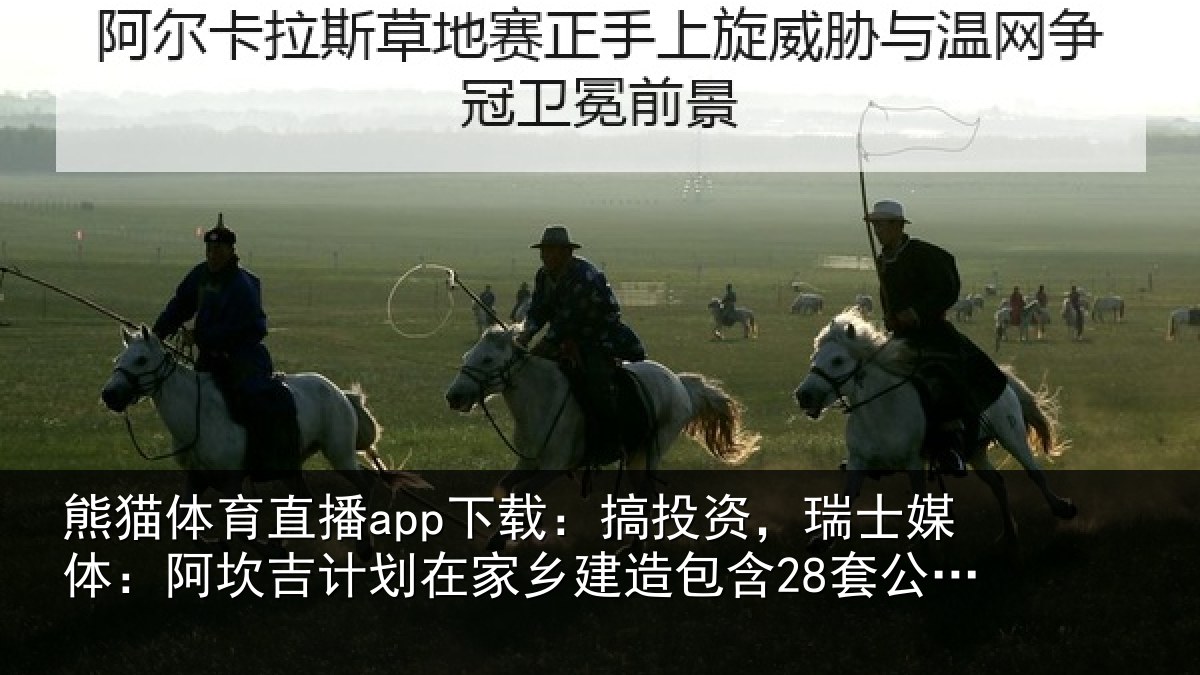 熊猫体育直播app下载:搞投资,瑞士媒体:阿坎吉计划在家乡建造包含28套公寓的住宅