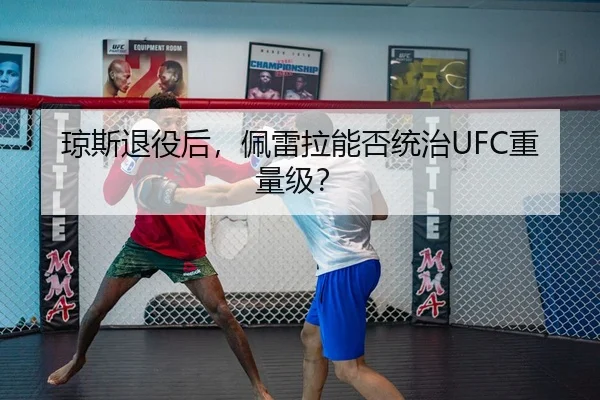 琼斯退役后，佩雷拉能否统治UFC重量级？