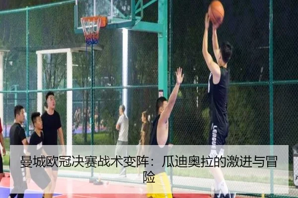 曼城欧冠决赛战术变阵：瓜迪奥拉的激进与冒险