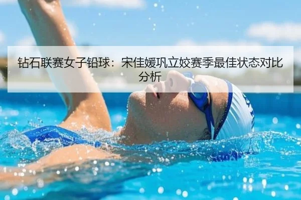 钻石联赛女子铅球：宋佳媛巩立姣赛季最佳状态对比分析