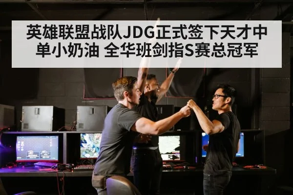 英雄联盟战队JDG正式签下天才中单小奶油 全华班剑指S赛总冠军