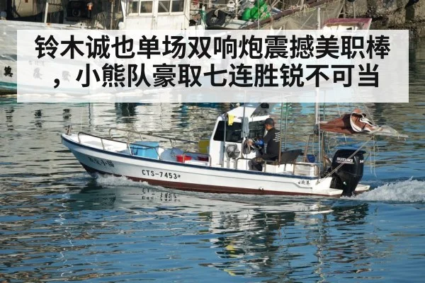 铃木诚也单场双响炮震撼美职棒，小熊队豪取七连胜锐不可当