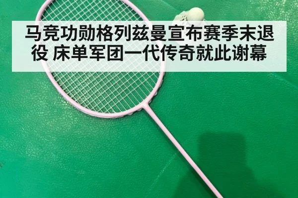 马竞功勋格列兹曼宣布赛季末退役 床单军团一代传奇就此谢幕