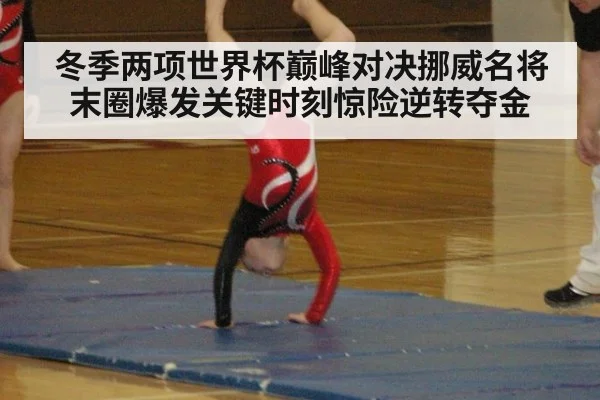冬季两项世界杯巅峰对决挪威名将末圈爆发关键时刻惊险逆转夺金